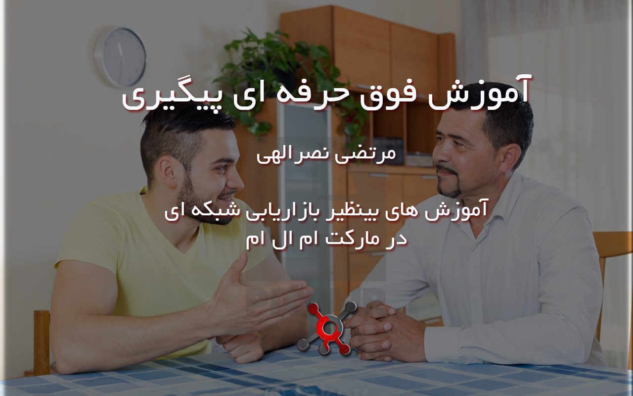آموزش فوق حرفه ای پیگیری از لیدر مرتضی نصرالهی